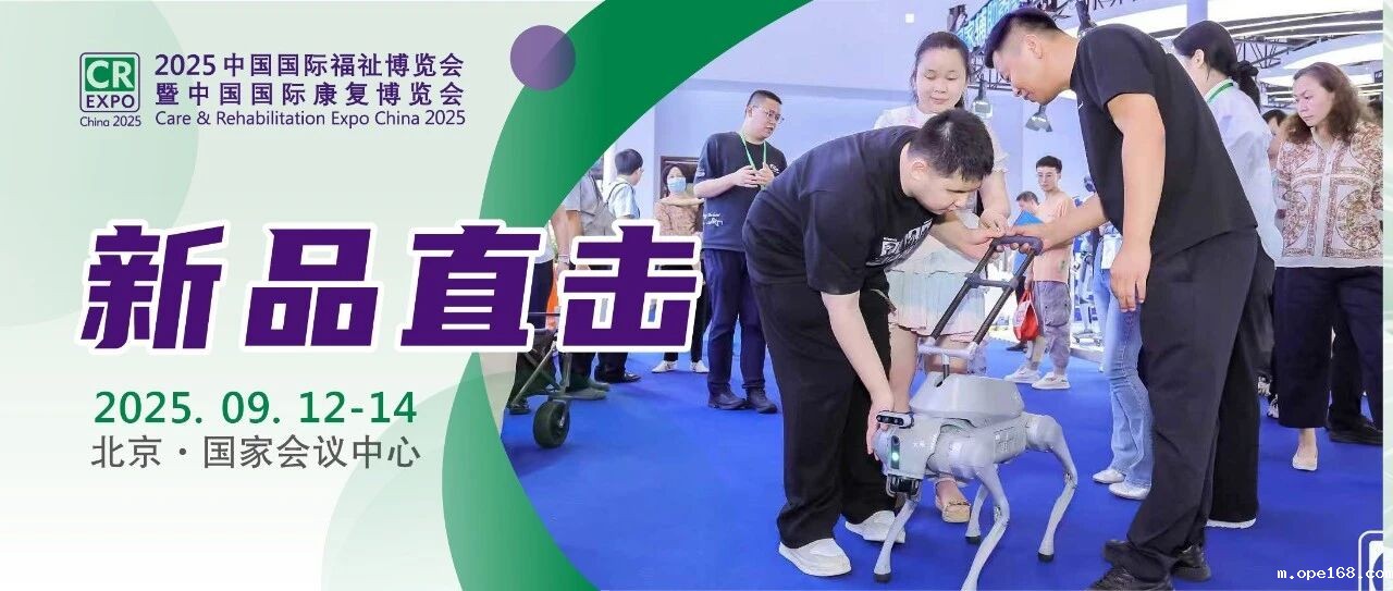 直击新品首发首秀！2025福祉博览会第二天多图来袭！