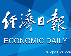 经济日报