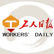 工人日报