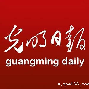 光明日报