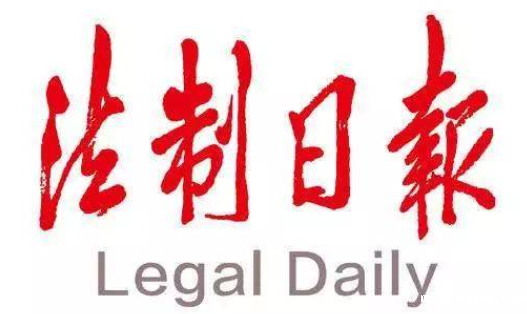 法制日报