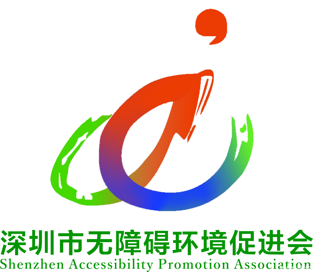 深圳市无障碍环境促进会-