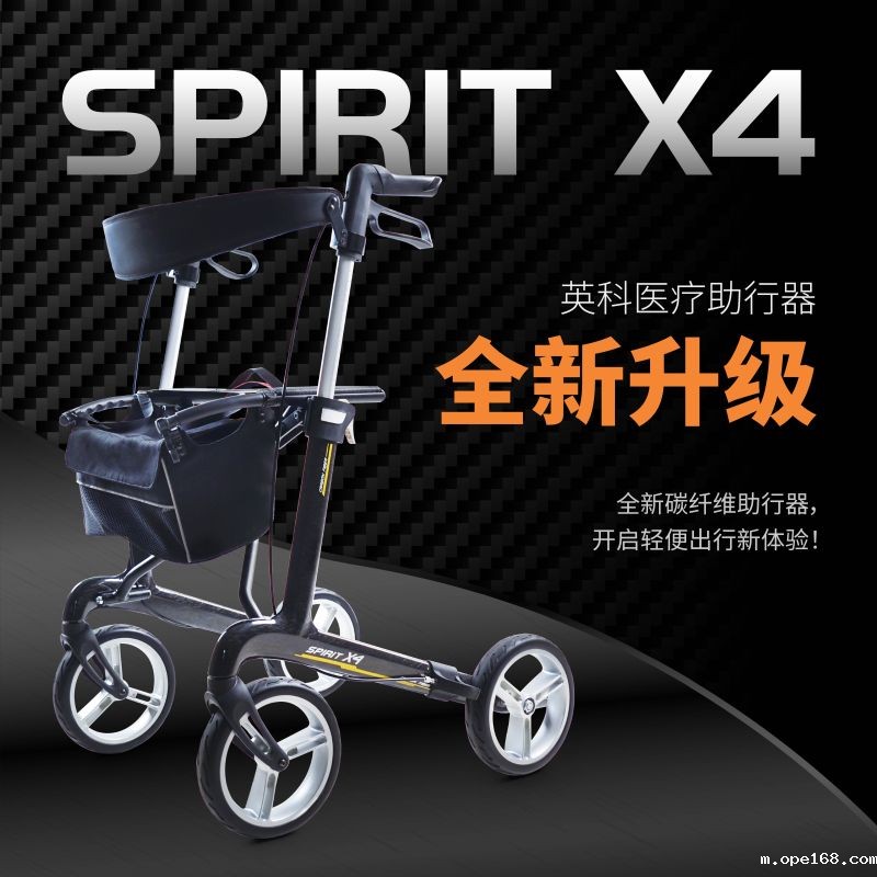 碳纤维助行器SPIRIT X4-